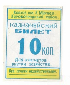 Місцеві випуски Местные выпуски ^/--/^ Колхоз Карла Маркса 10 копеек Кировоградская обл, с. Аджамка 1988 УССР, Украина хозрасчет ^_^^^ Колгосп Карла Маркса 10 копійок Кіровоградська обл, с. Аджамка 1988 УРСР, Україна госпрозрахунок - фото фото фото