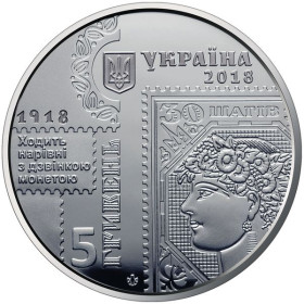 Пам'ятні і ювілейні Памятные и юбилейные ^/--/^ Монета 100-річчя випуску перших поштових марок України 5 грн., 2018 рік ^_^^^ Монета 100-летия выпуска первых почтовых марок Украины 5 грн., 2018 год - фото фото фото
