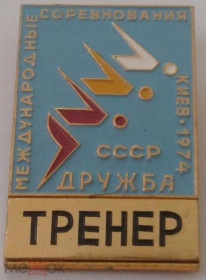 Інше Другое ^/--/^ Значок. СРСР. УРСР. Київ. Спорт. Плавання. Міжнародні змагання Дружба. 1974. Тренер. ^_^^^ Значок. СССР. УССР. Киев. Спорт. Плавание. Международные соревнования Дружба. 1974. Тренер. - фото фото фото