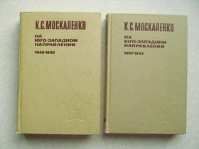 Видання - р. Издания - гг. ^/--/^ Москаленко К. С. На юго-западном направлении 1941 - 1943. ^_^^^ Москаленко К. С. На південно-західному напрямку 1941 - 1943. - фото фото фото
