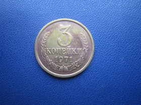 - - ^/--/^ Монета 3 копійки СРСР 1971 ^_^^^ Монета 3 копейки СССР 1971 - фото фото фото