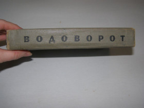 Видання - р. Издания - гг. ^/--/^ Г. ТЮТЮННИК &amp;quot;ВОДОВОРОТ&amp;quot; 1966 /--/ р.     (роман) ^_^^^ Г. ТЮТЮННИК &amp;quot;ВОДОВОРОТ&amp;quot; 1966 /--/ г. (роман) - фото фото фото