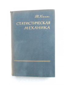 Видання - р. Издания - гг. ^/--/^ Хилл Т. Статистическая механика. ^_^^^ Хілл Т. Статистична механіка. - фото фото фото