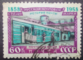 СРСР - СССР - ^/--/^ СССР 1958 100 лет русской почтовой марке, почтовый вагон, гашеная ^_^^^ СРСР 1958 100 років російській поштовій марці, поштовий вагон, гашена - фото фото фото