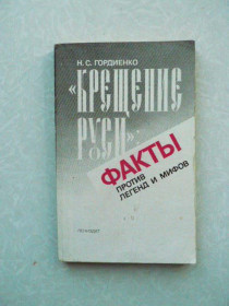 Видання - р. Издания - гг. ^/--/^ &amp;quot;Крещение Руси&amp;quot;. Факты против легенд и мифов Н. С. Гордиенко ^_^^^ &amp;quot; Хрещення Русі &amp;quot; Факти проти легенд і міфів Н. С. Гордієнко - фото фото фото