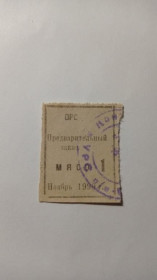 Інше Другое ^/--/^ Талон. ТНС. ТНП. Україна. Харків. ОКБА Хімавтоматика. ОРС. М&039;ясо. Листопад 1990. ^_^^^ Талон. ТНС. ТНП. Украина. Харьков. ОКБА Химавтоматика. ОРС. М&039;ясо. Ноябрь 1990. - фото фото фото