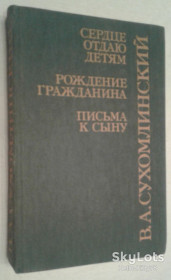 Видання - р. Издания - гг. ^/--/^ В.Сухомлинский = Сердце отдаю детям / Письма к сыну ^_^^^ В.Сухомлинський = Серце віддаю дітям / Листи до сина - фото фото фото