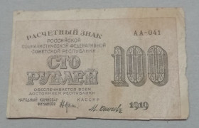 РРФСР - РСФСР - ^/--/^ РСФСР 100 рублей 1919 Н. Крестинский-Осипов ^_^^^ РРФСР 100 рублів 1919 Н. Хрестинський-Локшин - фото фото фото