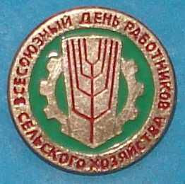 Пам'ятні і ювілейні Памятные и юбилейные ^/--/^ всесоюзный день работников сельского хозяйства ^_^^^ Всесоюзний день працівників сільського господарства - фото фото фото