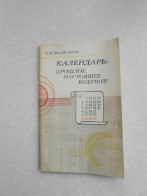 Видання - р. Издания - гг. ^/--/^ Володомонов Н. В. Календарь: прошлое, настоящее, будущее. ^_^^^ Володомонов Н. В. Календар: минуле, сьогодення, майбутнє. - фото фото фото