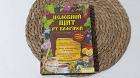 Медицина і здоров'я Медицина и здоровье ^/--/^ Целебный щит от болезней. Книга, которая лечит / сост. А. Вересова 2012 ^_^^^ Цілющий щит від хвороб. Книга, яка лікує / уклад. А. Вересова 2012 - фото фото фото