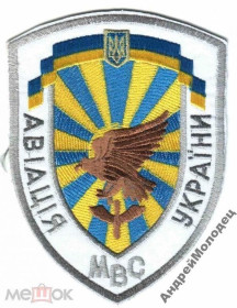 Інше Другое ^/--/^ Шеврон. Украина. МВД. Авиация. voen ^_^^^ Шеврон. Україна. МВС. Авіація. Воєн - фото фото фото