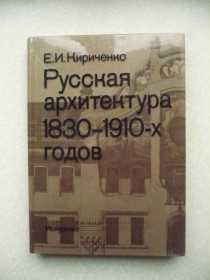 Видання - р. Издания - гг. ^/--/^ Русская архитектура 1830 - 1910-х годов Евгения Кириченко ^_^^^ Російська архітектура 1830 - 1910-х років Євгенія Кириченко - фото фото фото