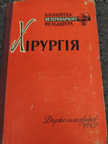 Видання - р. Издания - гг. ^/--/^ книга: ХІРУРГІЯ   (ВЕТЕРИНАРНА) 1960 /--/ г. ^_^^^ ХИРУРГИЯ (ВЕТЕРИНАРНА) 1960 /--/ г. - фото фото фото