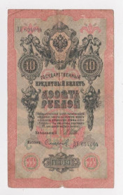 Микола II - Николай II - ^/--/^ 10 руб.  1909 г.  ШИПОВ - СОФРОНОВ  РОССИЯ  серия ДУ  ^_^^^ 10 руб. 1909 ШИПОВ - СОФРОНОВ РОСІЯ серія ДУ - фото фото фото