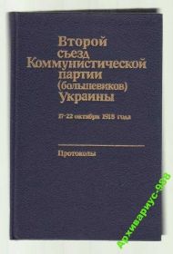 Видання - р. Издания - гг. ^/--/^ ИСТОРИЯ 1918 КПУ 2-ой съезд Москва ПРОТОКОЛЫ 1991 ^_^^^ Історія 1918 КПУ 2-й з'їзд Москва ПРОТОКОЛИ 1991 - фото фото фото