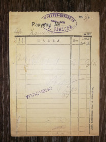 Інше Другое ^/--/^ Рахунок, українська мова, 1928. Торгівля, гвозді. ^_^^^ Счет, украинский язык, 1928. Торговля, гвозди. - фото фото фото
