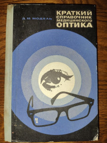 Видання - р. Издания - гг. ^/--/^ книга автора Давида Марковича Моделя: КРАТКИЙ СПРАВОЧНИК МЕДИЦИНСКОГО ОПТИКА, II-е изд., 1970 /--/ г. ^_^^^ Книга автора Давида Марковича Моделя: КРАТКИЙ ДОВІДНИК МЕДИЧНОГО ОПТИКУ, II-е вид., 1970 /--/ р. - фото фото фото