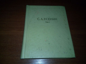 Видання - р. Издания - гг. ^/--/^ Есенин Собрание сочинений  (Том 1) ^_^^^ Єсенін Збори творів (Том 1) - фото фото фото
