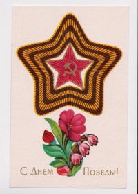 СРСР СССР ^/--/^ С ДНЕМ ПОБЕДЫ = 1971 г. = ЛЕВЕНДЕЕВ = чистая # ^_^^^ З Днем Перемоги = 1971 р = ЛЕВЕНДЕЇВ = чиста # - фото фото фото