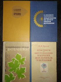 Видання - р. Издания - гг. ^/--/^ книги: БОТАНИКА 1982. ПРАКТИКУМ ПО КУРСУ ОБЩЕЙ БОТАНИКИ 1979 ^_^^^ Книга: Ботаніка 1982. ПРАКТИКУМ ПО КУРСУ ЗАГАЛЬНОЇ БОТАНІКИ 1979 - фото фото фото