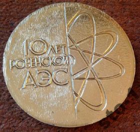 Інше Другое ^/--/^ 10 лет РОВЕНСКОЙ АЭС АТОМНАЯ КУЗНЕЦОВСК РАЕС РАЭС ^_^^^ 10 років Рівненської АЕС АТОМНА КУЗНЕЦЬВСЬКА РАЕС РАЕС - фото фото фото