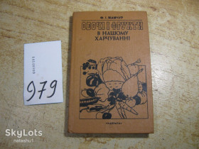 Видання - р. Издания - гг. ^/--/^ овочі і фрукти в нашому харчуванні 1989 /--/ г ^_^^^ овощи и фрукты в нашем питании 1989 /--/ г - фото фото фото