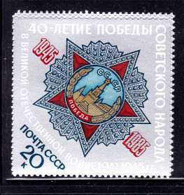 СРСР - СССР - ^/--/^ СССР  1985 г   MNH - 40 лет Победы ^_^^^ СРСР 1985 MNH - 40 років Перемоги - фото фото фото