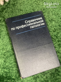 Видання - р. Издания - гг. ^/--/^ Книга медицина «Справочник по профессиональной патологии» 1981 г., Н /--/ 2432 Л.Н. Грацианского и В.Е. Ковшило, ^_^^^ Книга медицина «Довідник з професійної патології» 1981 р., Н /--/ 2432 Л.Н. Граціанського і В.Є. Ковшило, - фото фото фото