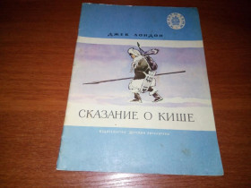 Видання - р. Издания - гг. ^/--/^ Джек Лондон Сказание о Кише  (Серия &amp;quot;Читаем сами&amp;quot;) ^_^^^ Джек Лондон Сказання про Кіше (Серія &amp;quot;Читаємо самі &amp;quot;) - фото фото фото
