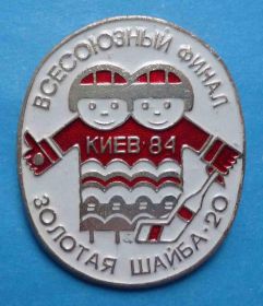 Спортивні Спортивные ^/--/^ Всесоюзный финал Золотая шайба - 20 Киев 1984 хоккей ^_^^^ Всесоюзний фінал Золота шайба - 20 Київ 1984 хокей - фото фото фото