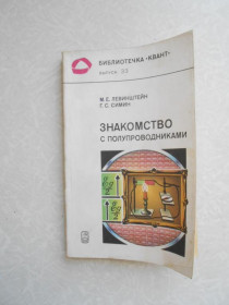 Видання - р. Издания - гг. ^/--/^ Левинштейн М.Е., Симин Г.С. Знакомство с полупроводниками.Выпуск 33 ^_^^^ Левінштейн М.Е., Симін Г.С. Знайомство з напівпровідниками. Випуск 33 - фото фото фото