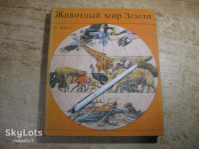 Видання - р. Издания - гг. ^/--/^ животный мир земли 1975 /--/ г ^_^^^ Тваринний світ землі 1975 - фото фото фото