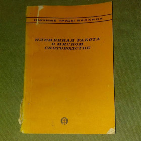 Видання - р. Издания - гг. ^/--/^ Племенная работа в мясном скотоводстве	1980 ^_^^^ Племінна робота в м'ясному скотарстві 1980 - фото фото фото
