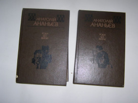 Видання - р. Издания - гг. ^/--/^ Анатолій Ананьєв - Роки без війни  (українською в 2 томах) ^_^^^ Анатолий Ананьев - Годы без войны (на украинском в 2 томах) - фото фото фото