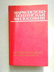 Видання - р. Издания - гг. ^/--/^ Марксистско-ленинская философия. Исторический материализм.А.А. Амвросов ^_^^^ Марксистсько-ленінська філософія. Історичний матеріалізм. А. А. Амвросов - фото фото фото