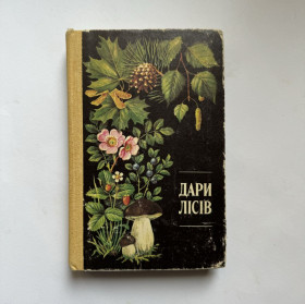Видання - р. Издания - гг. ^/--/^ Дари лісів. Ю. Я. Єлін, М. Я. Зерова та ін. 4-е вид. ^_^^^ Дары лесов. Ю. Я. Елин, М. Я. Зерова и др. 4-е вид. - фото фото фото