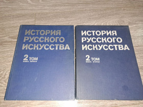 Видання - р. Издания - гг. ^/--/^ История Русского искусства 2 тома том №2 1980 /--/ г. ^_^^^ Історія російського мистецтва 2 томи том No 2 1980 /--/ р. - фото фото фото