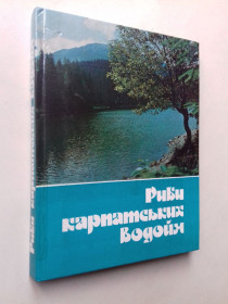 Видання - р. Издания - гг. ^/--/^ Риби карпатських водойм. ^_^^^ Рыбы карпатских водоемов. - фото фото фото
