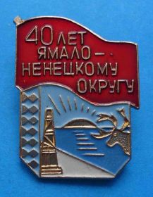Пам'ятні і ювілейні Памятные и юбилейные ^/--/^ 40 лет Ямало-Ненецкому округу вышка ^_^^^ 40 років Ямало-Ненецькому округу вишка - фото фото фото