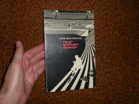 Видання - р. Издания - гг. ^/--/^ Филатов Лев. Ищи борьбу всюду 1971 /--/ г. ^_^^^ Філатов Лев. шукай боротьбу всюди 1971 року. - фото фото фото