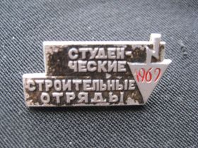 Пам'ятні і ювілейні Памятные и юбилейные ^/--/^ ВЛКСМ  Студенческий отряд 1969 год.      С 4 ^_^^^ ВЛКСМ Студентський загін 1969 рік. З 4 - фото фото фото