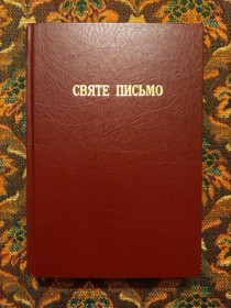 Інше Другое ^/--/^ Святе письмо Старого та Нового завіту - United Bible Societies, 1991 - S /--/ 1 ^_^^^ Священное письмо Ветхого и Нового Завета - United Bible Societies, 1991 - S /--/ 1 - фото фото фото