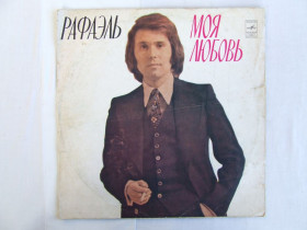 Музичні диски Музыкальные диски ^/--/^ Рафаель моя любов 1978 г. апрелевский з-д. ^_^^^ Рафаель моя любов 1978 р. квітневий з-д. - фото фото фото