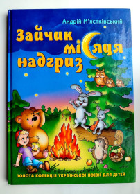 Вірші Стихотворения ^/--/^ А. М&amp;apos;ястківський. Зайчик місяця надгриз. Вірші та оповідання. Харків.: ВД Школа 2007 /--/ р. ^_^^^ А. М. Ястковский. Зайчик месяца надгриз. Стихи и рассказы. Харьков.: ИД Школа 2007 /--/ г. - фото фото фото