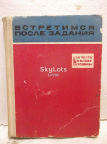 Видання - р. Издания - гг. ^/--/^ Встретимся после задания. Серия За честь и славу Родины. Ум формат ^_^^^ Зустрінемося після завдання. Серія За честь і славу Батьківщини. Розум формат - фото фото фото