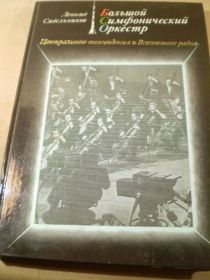 Видання - р. Издания - гг. ^/--/^ Леонид Сидельников. Большой симфонический оркестр ^_^^^ Леонід Сидельников. Великий симфонічний оркестр - фото фото фото