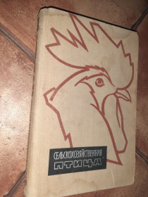 Видання - р. Издания - гг. ^/--/^ Книга Сельскохозяйственная птица 1962 /--/ г. том 2 ^_^^^ Сільськогосподарський птах 1962 р. том 2 - фото фото фото