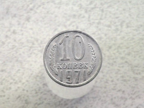 - - ^/--/^ 10 копійок СССР 1971 рік  (72 /--/ а) ^_^^^ 10 копеек СССР 1971 год (72 /--/ а) - фото фото фото