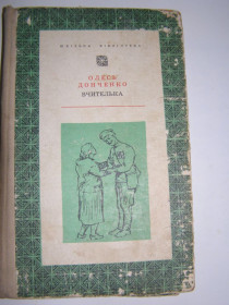 Видання - р. Издания - гг. ^/--/^ ОЛЕСЬ ДОНЧЕНКО &amp;quot;ВЧИТЕЛЬКА&amp;quot;,  вибрані твори, 1973 ^_^^^ Олесь Донченко &amp;quot; учительница &amp;quot;, избранные произведения, 1973 - фото фото фото